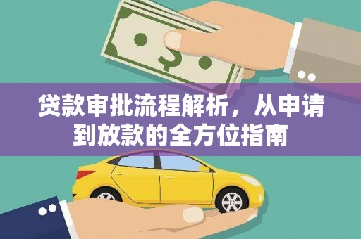 嵊泗贷款审批流程解析，从申请到放款的全方位指南