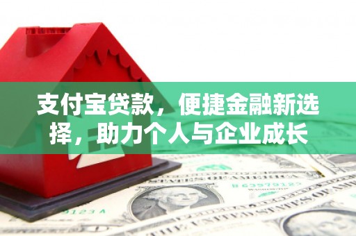 嵊泗支付宝贷款，便捷金融新选择，助力个人与企业成长