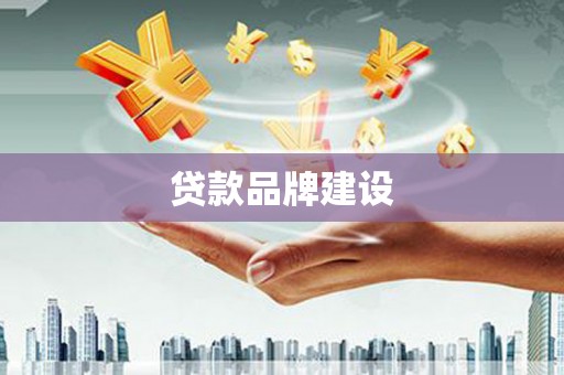 嵊泗贷款品牌建设