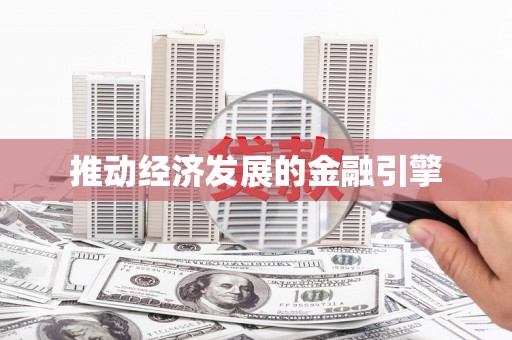 嵊泗推动经济发展的金融引擎
