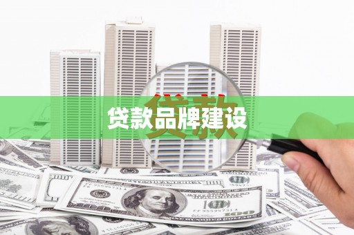 嵊泗贷款品牌建设