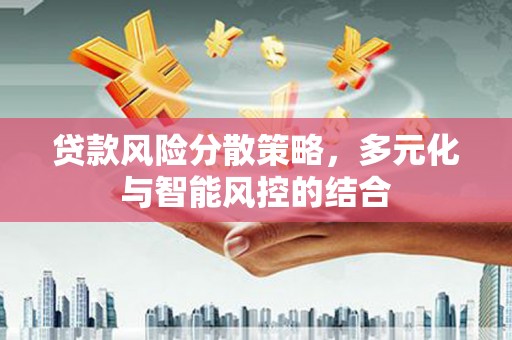 嵊泗贷款风险分散策略，多元化与智能风控的结合