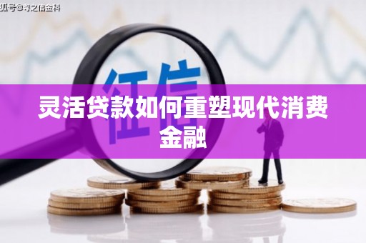 嵊泗灵活贷款如何重塑现代消费金融
