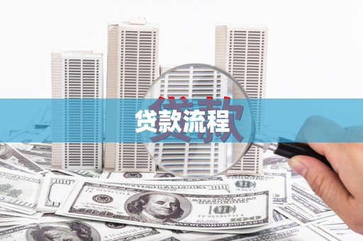 嵊泗贷款流程
