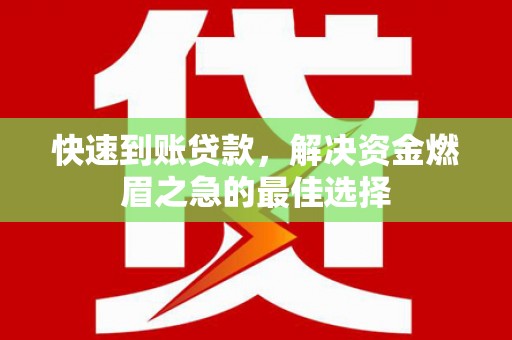 嵊泗快速到账贷款，解决资金燃眉之急的最佳选择