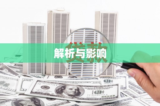 嵊泗解析与影响