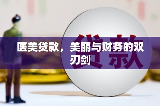 嵊泗医美贷款，美丽与财务的双刃剑