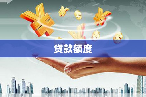 嵊泗贷款额度