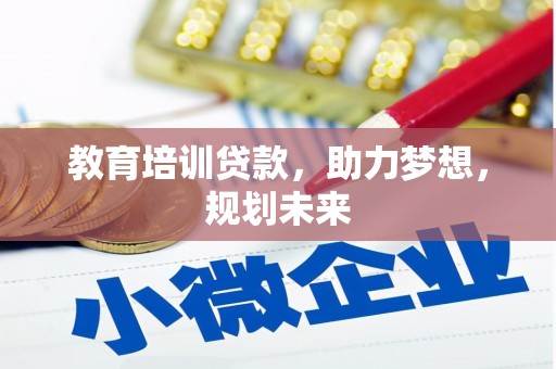 嵊泗教育培训贷款，助力梦想，规划未来