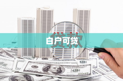 嵊泗白户可贷