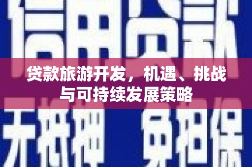 嵊泗贷款旅游开发，机遇、挑战与可持续发展策略