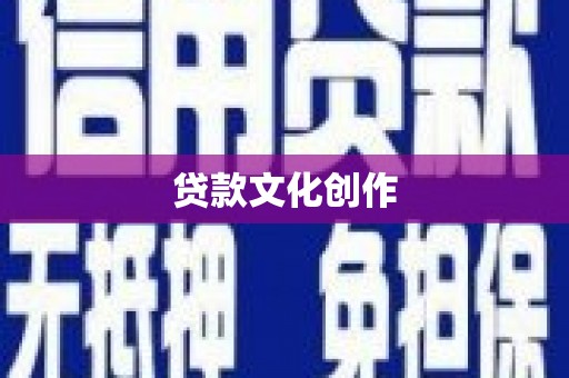 嵊泗贷款文化创作