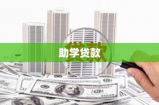 嵊泗助学贷款