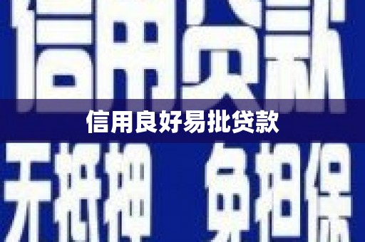 嵊泗信用良好易批贷款