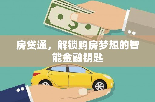 嵊泗房贷通，解锁购房梦想的智能金融钥匙