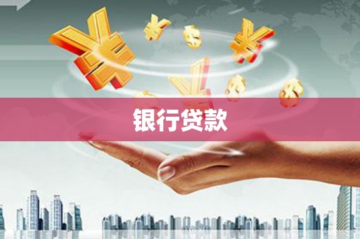 嵊泗银行贷款