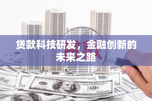 嵊泗贷款科技研发，金融创新的未来之路