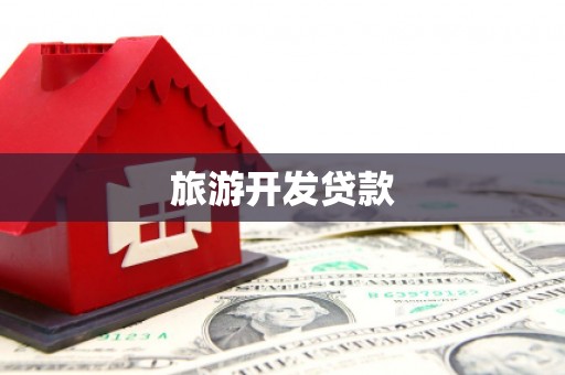 嵊泗旅游开发贷款