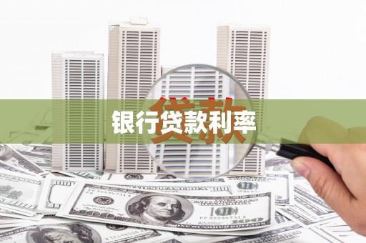 嵊泗银行贷款利率