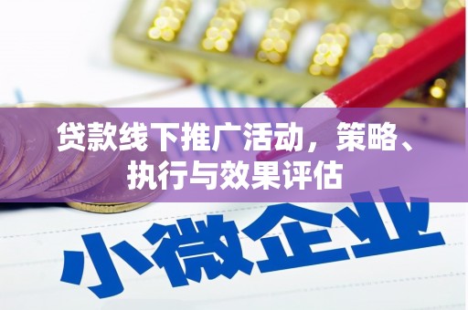嵊泗贷款线下推广活动，策略、执行与效果评估