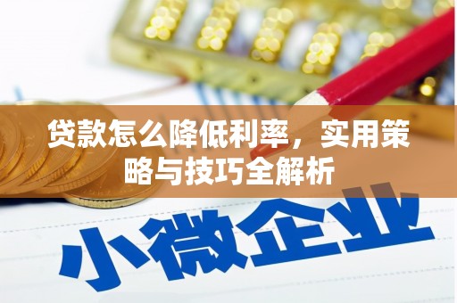嵊泗贷款怎么降低利率，实用策略与技巧全解析