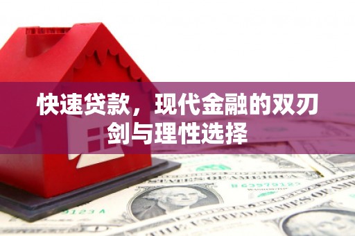 嵊泗快速贷款，现代金融的双刃剑与理性选择
