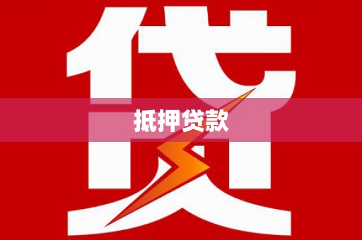 嵊泗抵押贷款