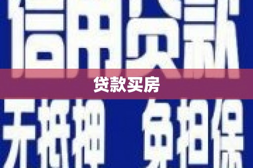 嵊泗贷款买房