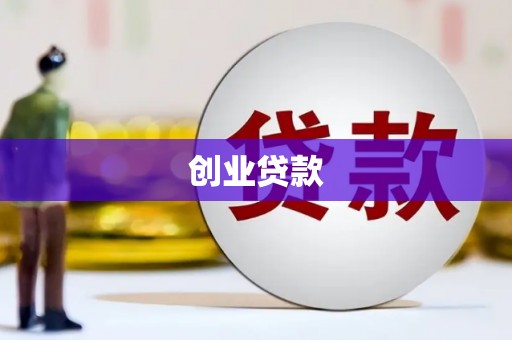 嵊泗创业贷款