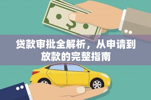 嵊泗贷款审批全解析,从申请到放款的完整指南 嵊泗贷款审批全解析,从申请到放款的完整指南