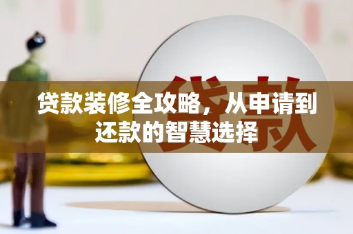 嵊泗贷款装修全攻略，从申请到还款的智慧选择