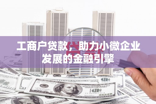 嵊泗工商户贷款，助力小微企业发展的金融引擎
