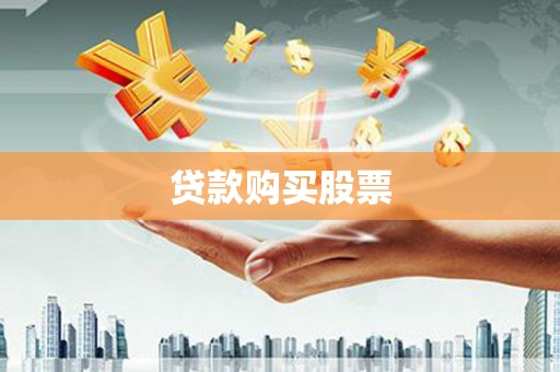 嵊泗贷款购买股票