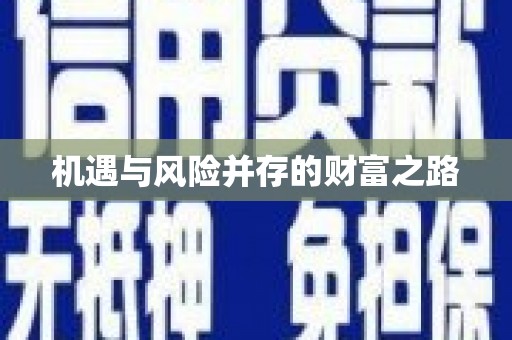 嵊泗机遇与风险并存的财富之路