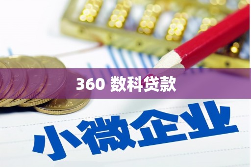 嵊泗360 数科贷款