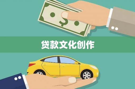 嵊泗贷款文化创作