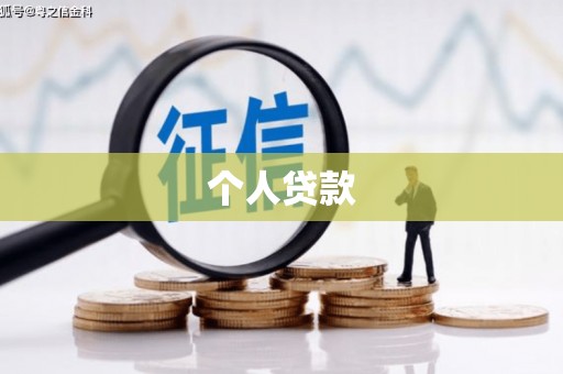 嵊泗个人贷款