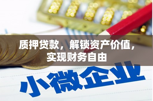 嵊泗质押贷款，解锁资产价值，实现财务自由