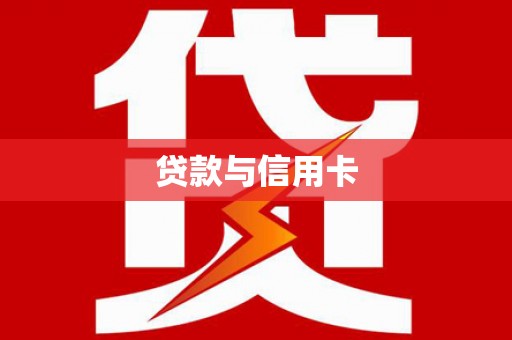 嵊泗贷款与信用卡