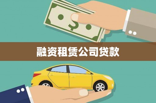 嵊泗融资租赁公司贷款
