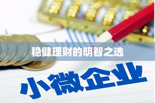 嵊泗稳健理财的明智之选