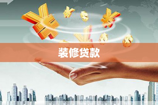 嵊泗装修贷款