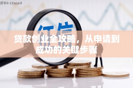 嵊泗贷款创业全攻略，从申请到成功的关键步骤