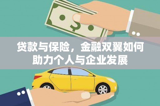 嵊泗贷款与保险，金融双翼如何助力个人与企业发展