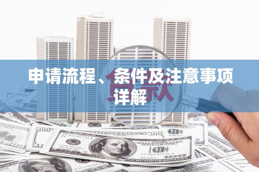 嵊泗申请流程、条件及注意事项详解