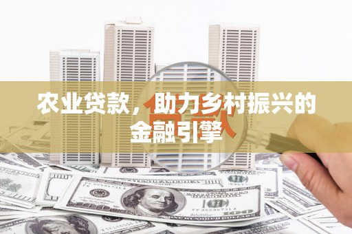 嵊泗农业贷款，助力乡村振兴的金融引擎
