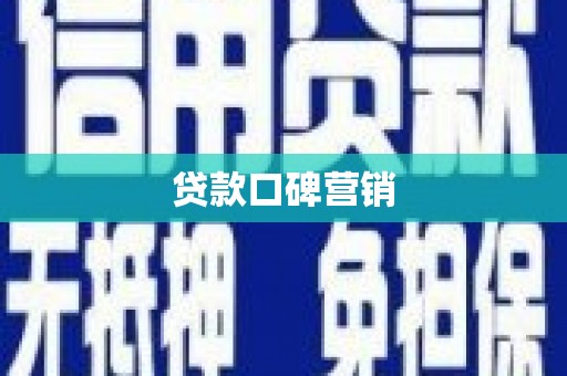 嵊泗贷款口碑营销