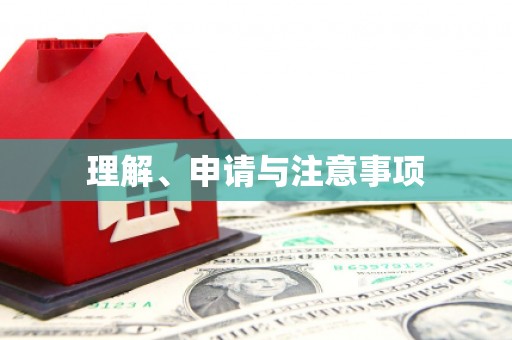 嵊泗理解、申请与注意事项