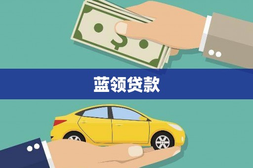 嵊泗蓝领贷款