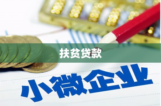 嵊泗扶贫贷款
